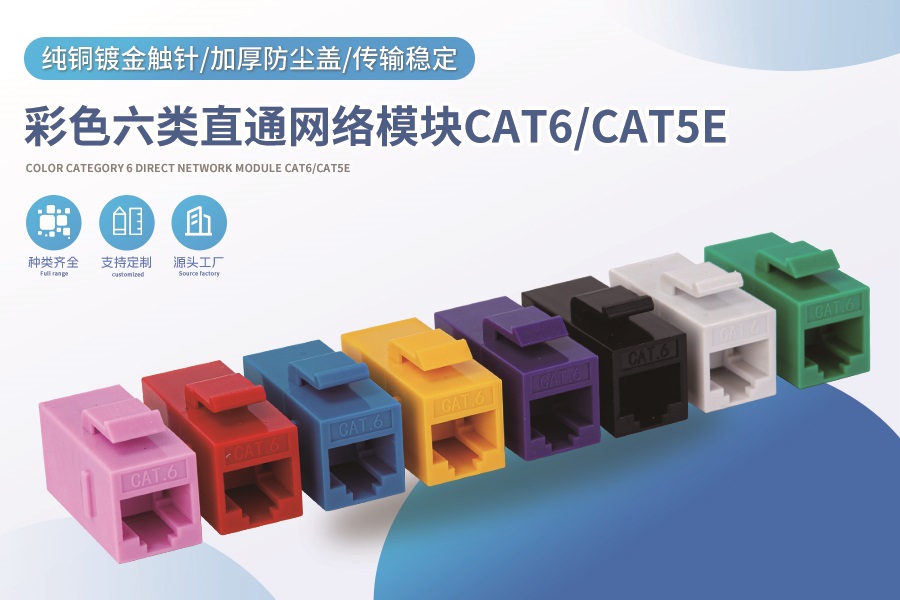 彩色六类直通网络模块CAT6/CAT5E