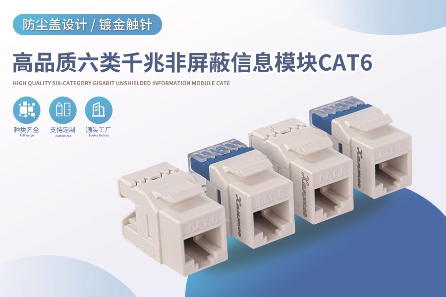 高品质六类千兆非屏蔽信息模块CAT6